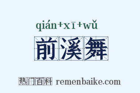 前溪舞是什么意思的图片